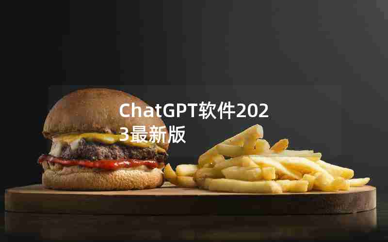 ChatGPT软件2023最新版