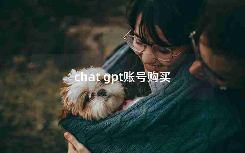 chat gpt账号购买