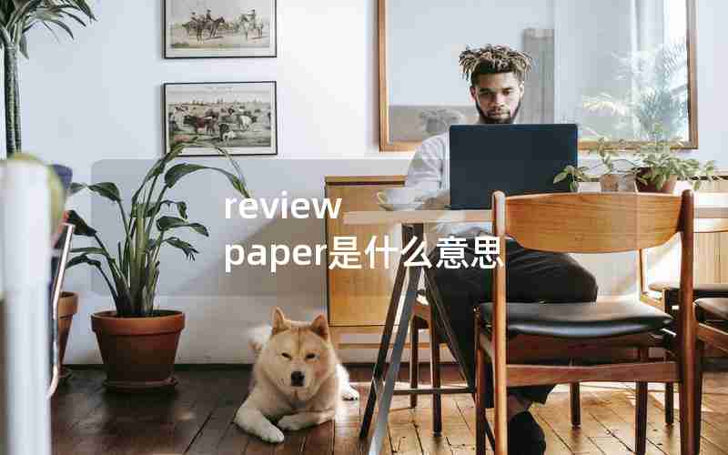 review paper是什么意思