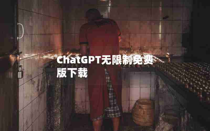 ChatGPT无限制免费版下载