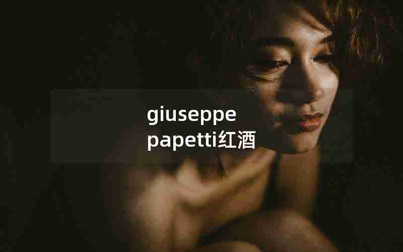 giuseppe papetti红酒