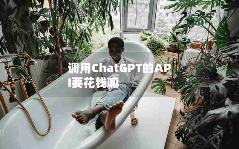 调用ChatGPT的API要花钱嘛