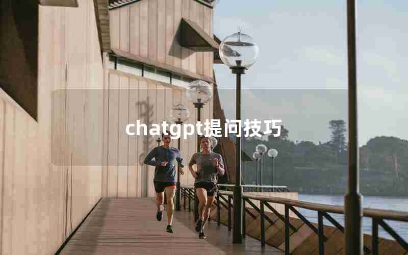 chatgpt提问技巧