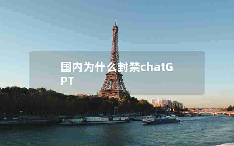 国内为什么封禁chatGPT