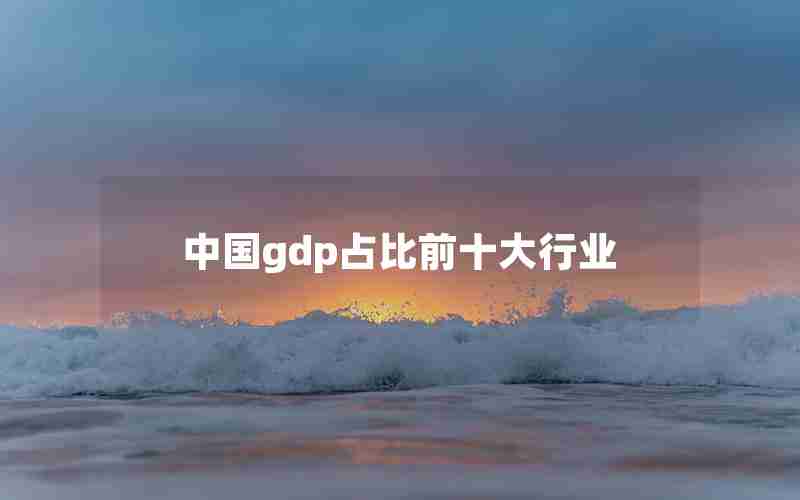 中国gdp占比前十大行业