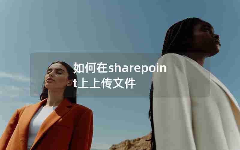 如何在sharepoint上上传文件