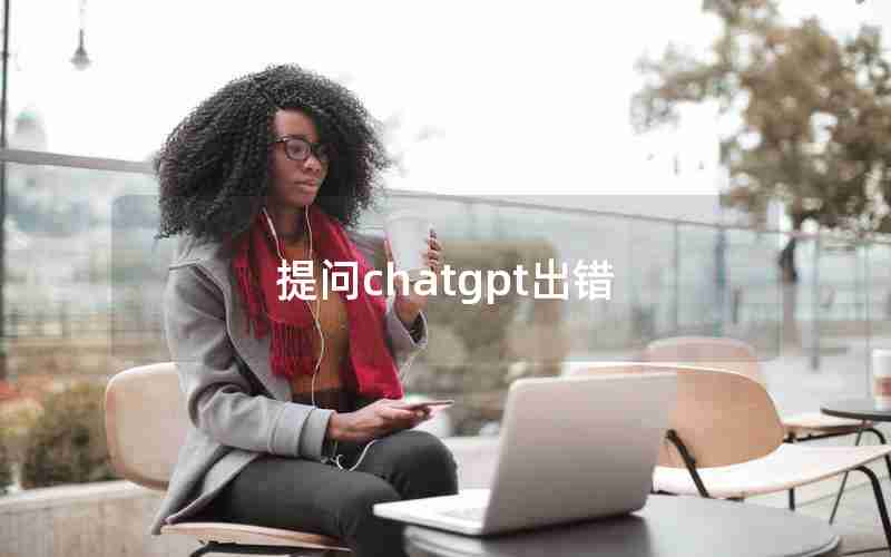 提问chatgpt出错