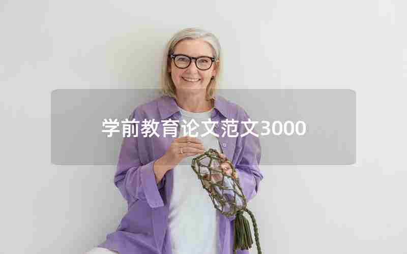 学前教育论文范文3000