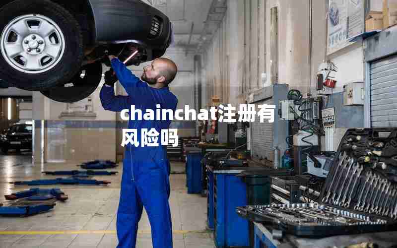 chainchat注册有风险吗