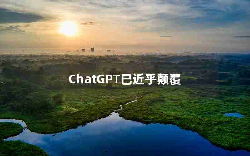 ChatGPT已近乎颠覆