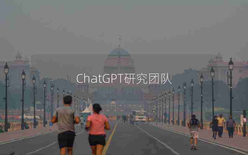 ChatGPT研究团队