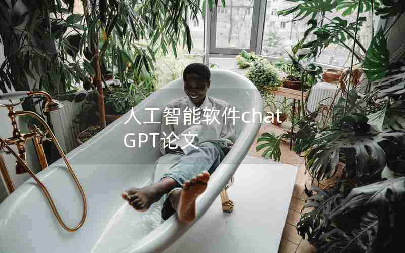 人工智能软件chat GPT论文