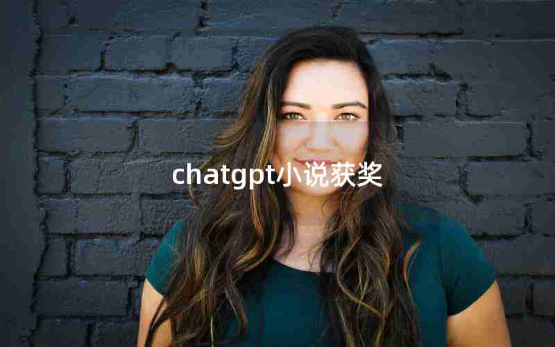 chatgpt小说获奖