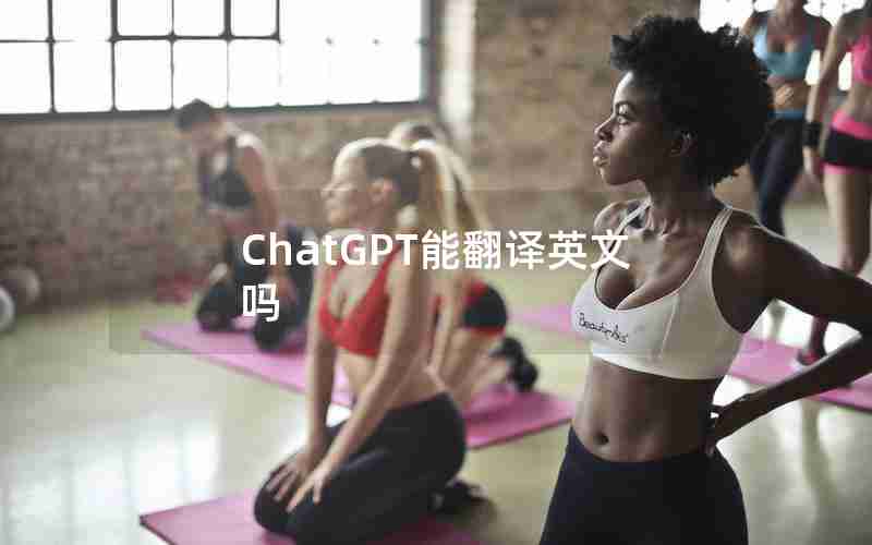 ChatGPT能翻译英文吗