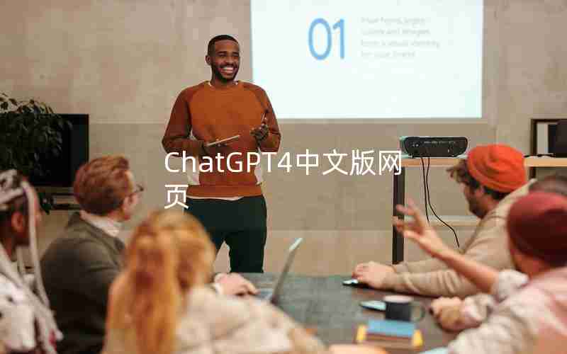 ChatGPT4中文版网页—ChatGPT中国免费网页版