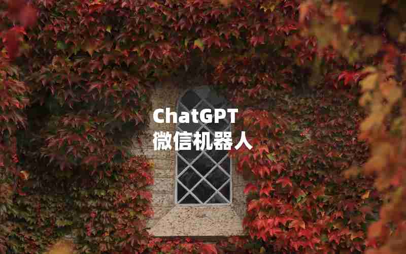 ChatGPT 微信机器人