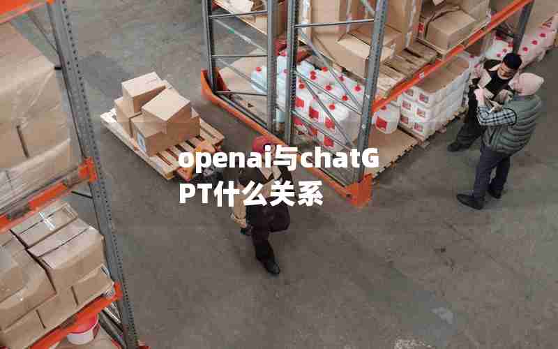 openai与chatGPT什么关系