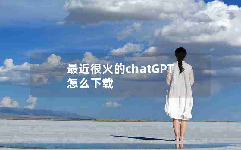 最近很火的chatGPT怎么下载