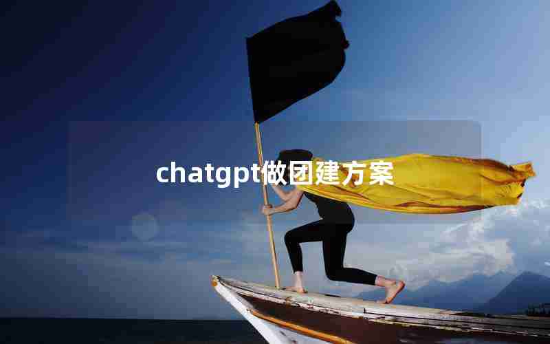 chatgpt做团建方案