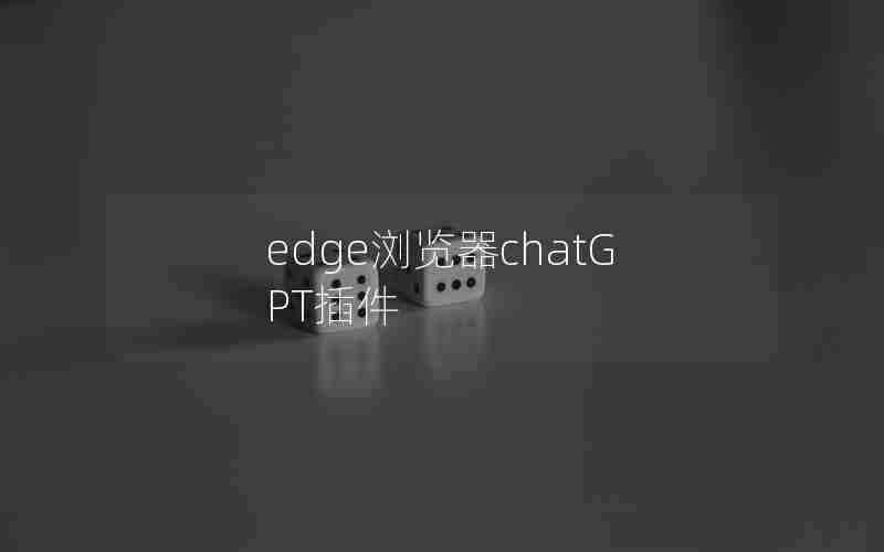 edge浏览器chatGPT插件