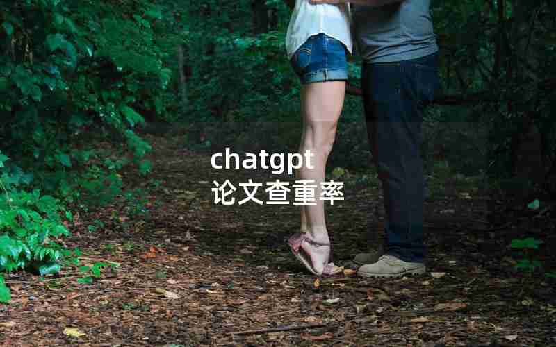 chatgpt 论文查重率