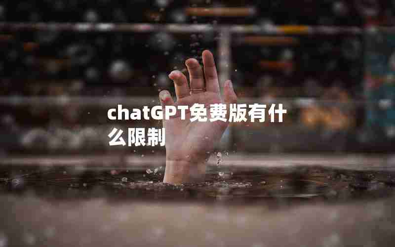 chatGPT免费版有什么限制