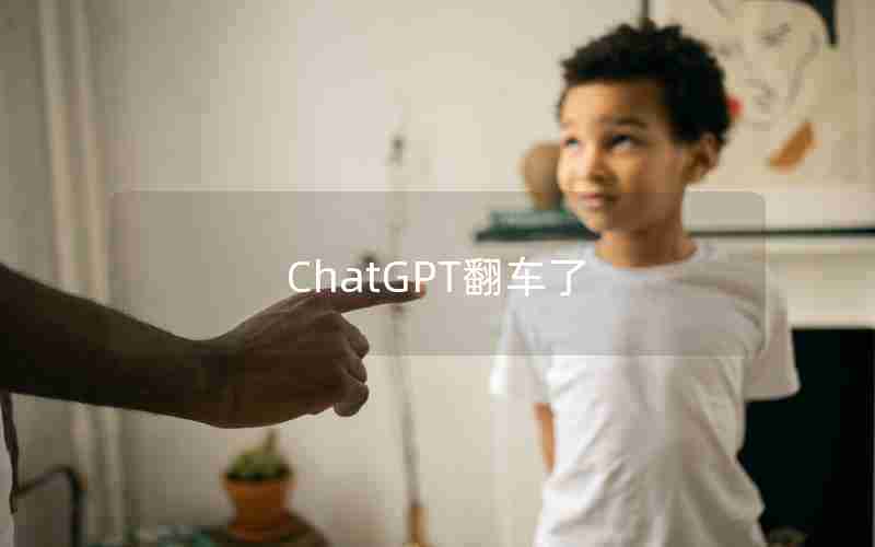 ChatGPT翻车了