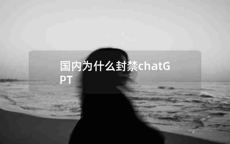 国内为什么封禁chatGPT