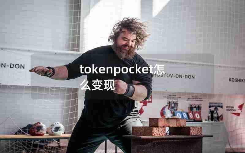 tokenpocket怎么变现