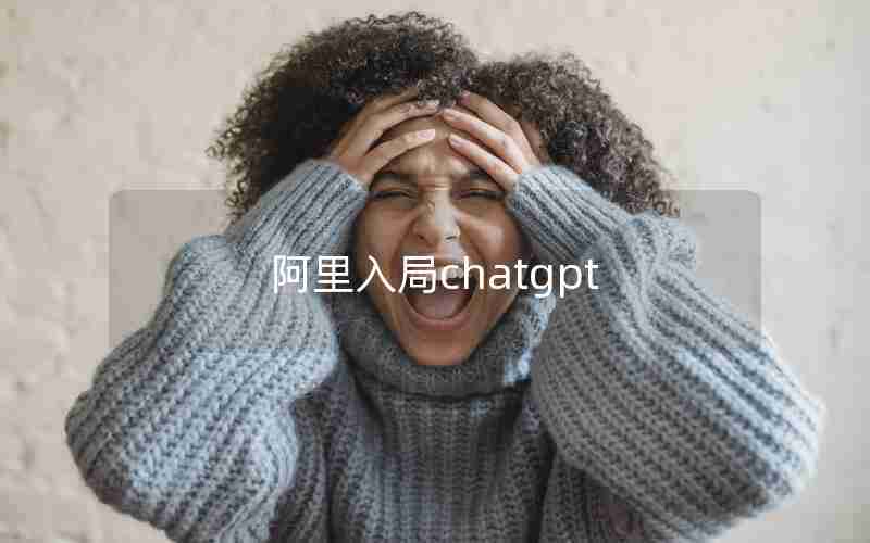 阿里入局chatgpt