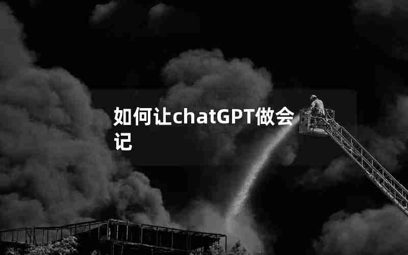 如何让chatGPT做会记