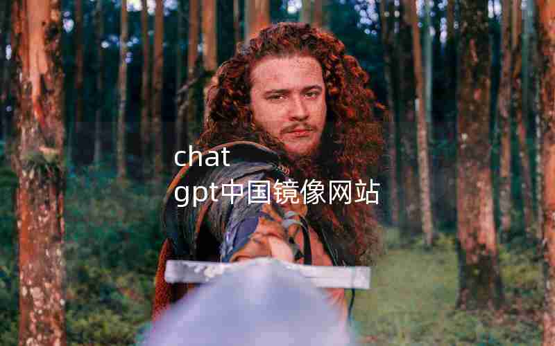 chat gpt中国镜像网站