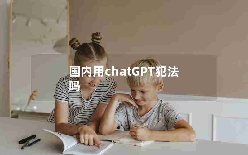 国内用chatGPT犯法吗