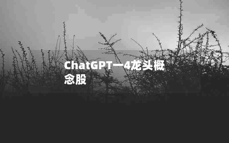 ChatGPT一4龙头概念股