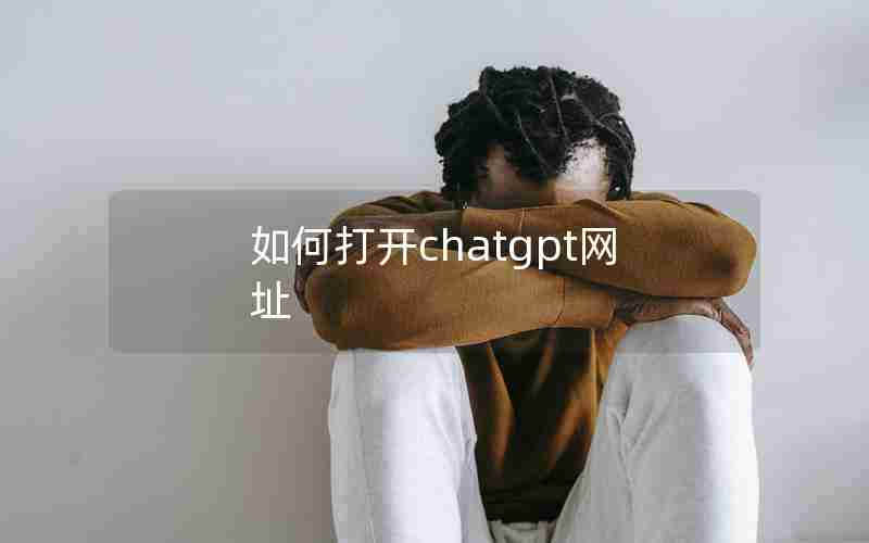 如何打开chatgpt网址