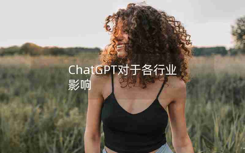 ChatGPT对于各行业影响