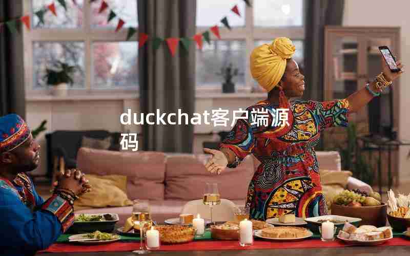 duckchat客户端源码