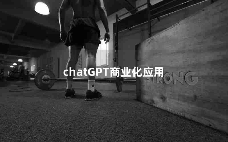 chatGPT商业化应用