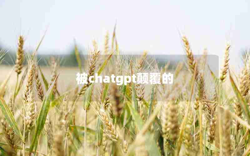 被chatgpt颠覆的