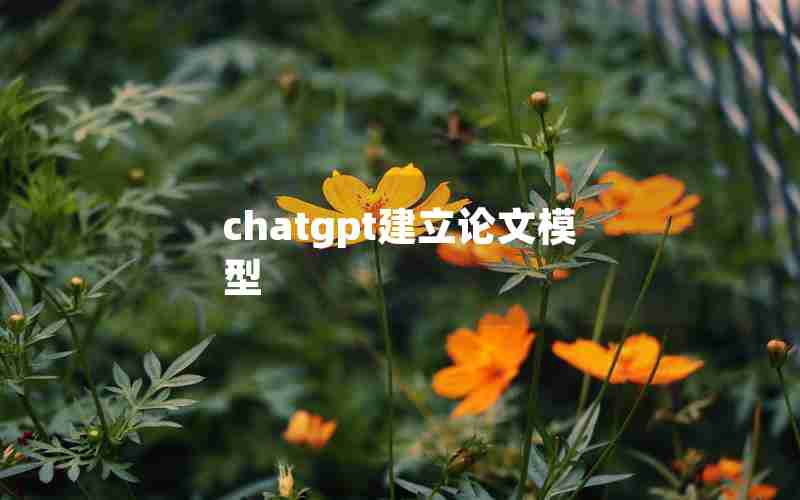 chatgpt建立论文模型-论文建模中的数据是怎么来的