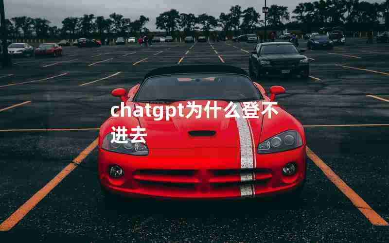 chatgpt为什么登不进去