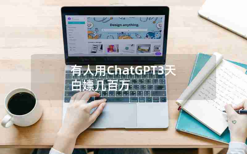 有人用ChatGPT3天白嫖几百万