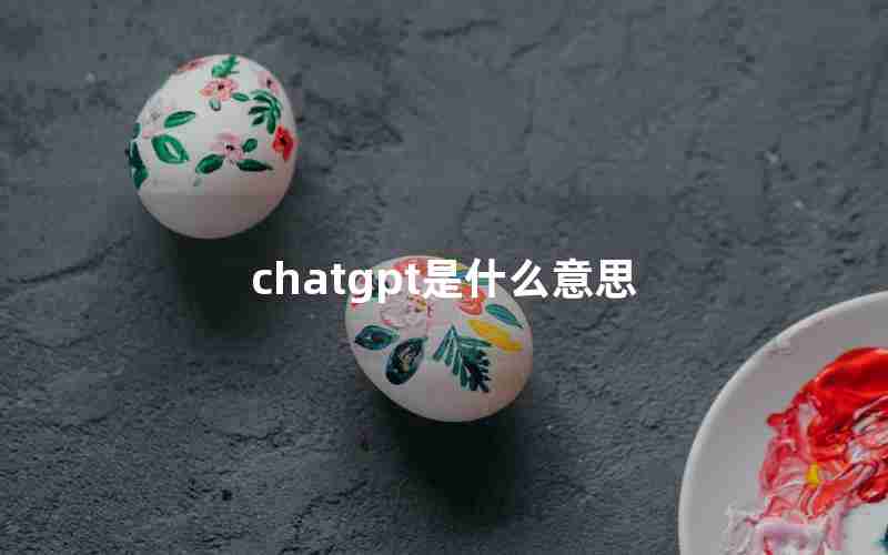 chatgpt是什么意思