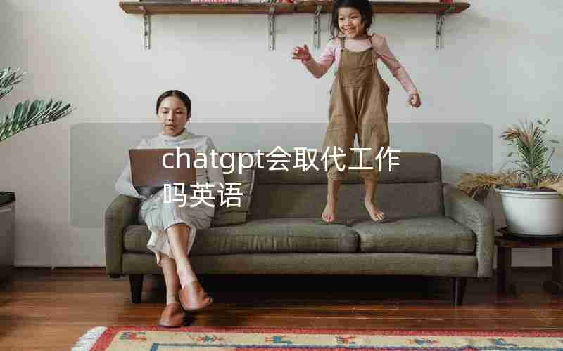 chatgpt会取代工作吗英语