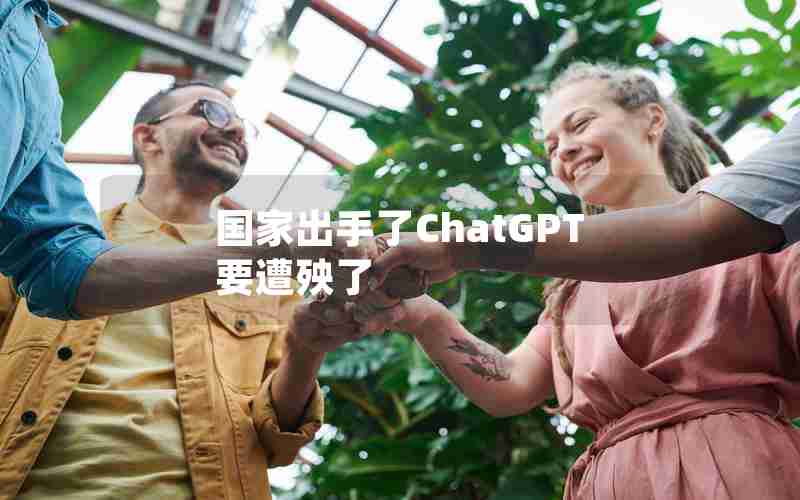 国家出手了ChatGPT要遭殃了