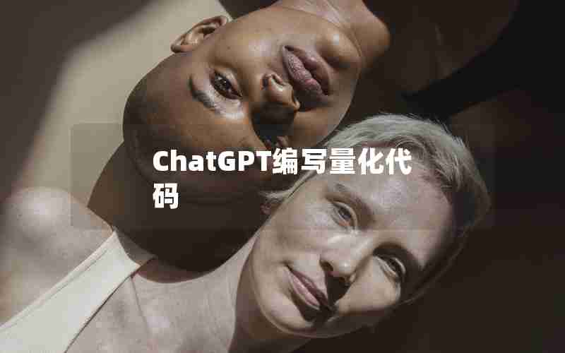 ChatGPT编写量化代码