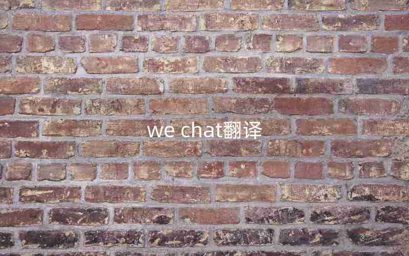 we chat翻译