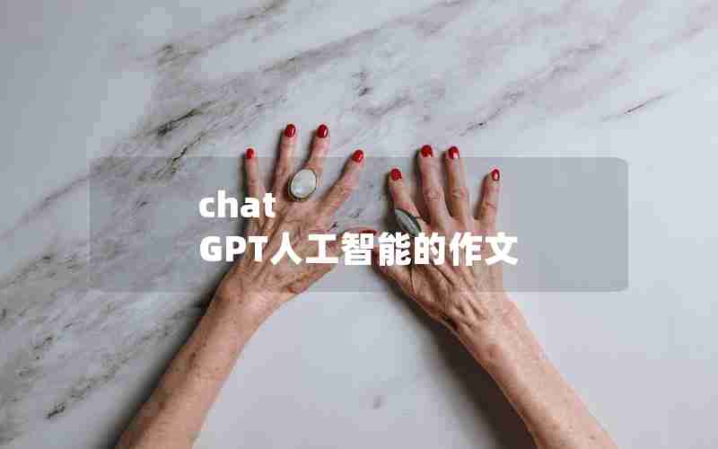 chat GPT人工智能的作文