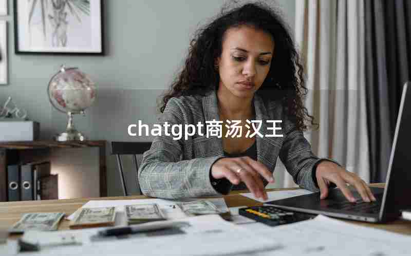 chatgpt商汤汉王