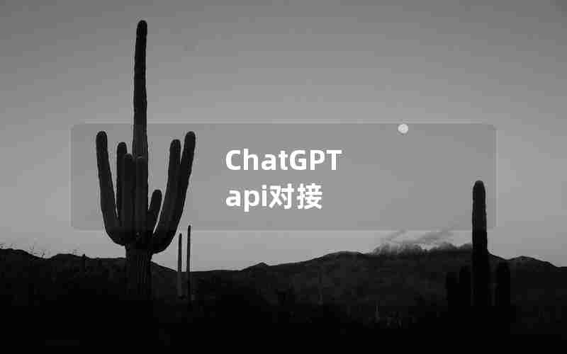 ChatGPT api对接